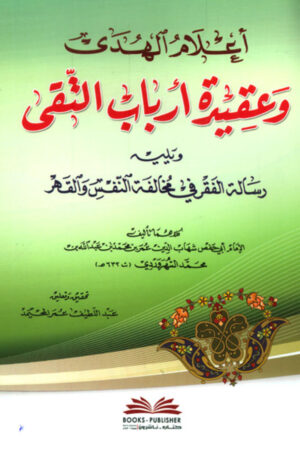 أعلام الهدى وعقيدة أرباب التقى - ويليه رسالة الفقر في مخالفة النفس والقهر