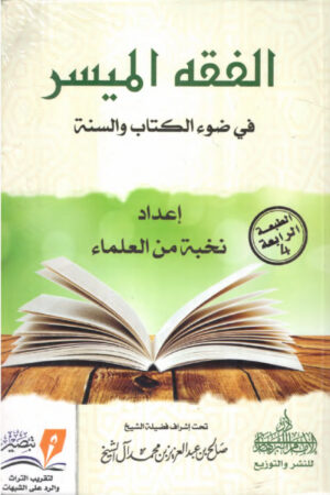 الفقه الميسر في ضوء الكتاب والسنة إعداد نخبة من العلماء - الطبعة 4