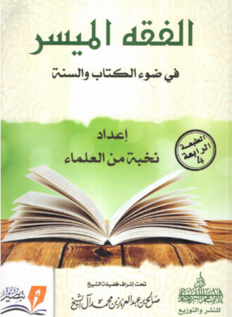 الفقه الميسر في ضوء الكتاب والسنة إعداد نخبة من العلماء - الطبعة 4