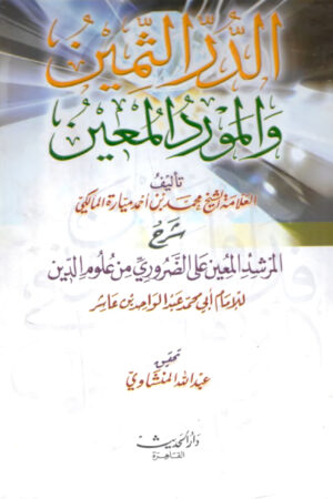 الدر الثمين والمورد المعين تأليف العلامة الشيخ محمد بن أحمد ميارة المالكي شرح المرشد المعين على الضروري مِن عُلُومِ الدِّين للإمام أبي محمد عبد الواحد بن عاشر تحقيق عبد الله المنشاوي