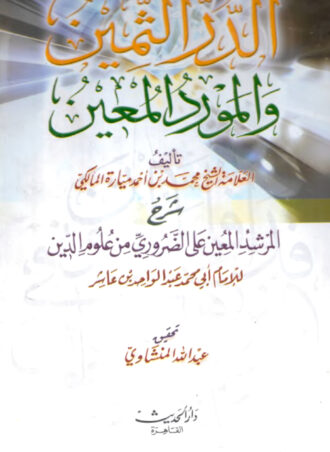 الدر الثمين والمورد المعين تأليف العلامة الشيخ محمد بن أحمد ميارة المالكي شرح المرشد المعين على الضروري مِن عُلُومِ الدِّين للإمام أبي محمد عبد الواحد بن عاشر تحقيق عبد الله المنشاوي