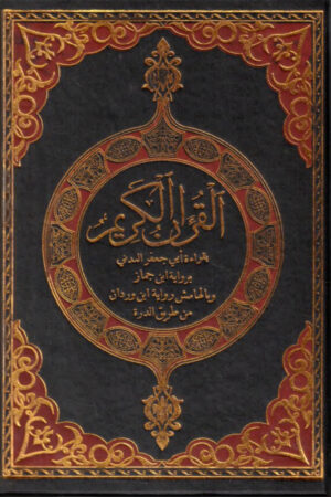 القرآن الكريم بقراءة أبي جعفر المدني برواية ابن جماز وبالهامش رواية ابن وردان من طريق الدرة