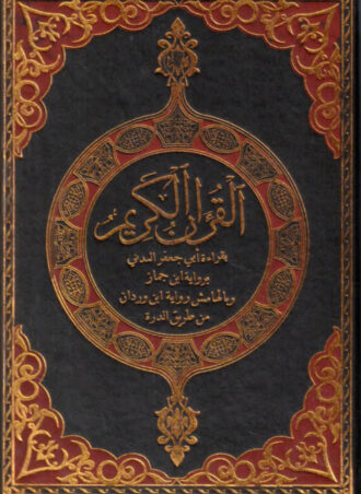 القرآن الكريم بقراءة أبي جعفر المدني برواية ابن جماز وبالهامش رواية ابن وردان من طريق الدرة