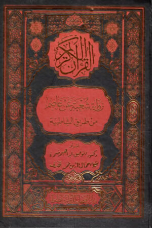 القرآن الكريم برواية شعبة عن عاصم من طريق الشاطبية