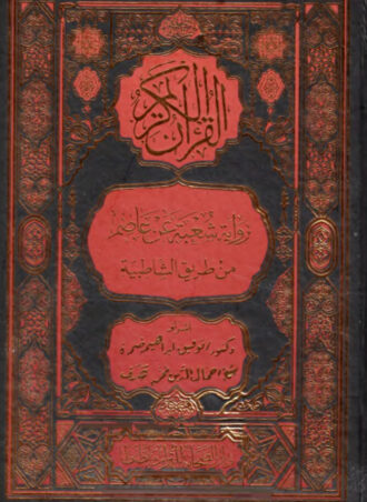 القرآن الكريم برواية شعبة عن عاصم من طريق الشاطبية