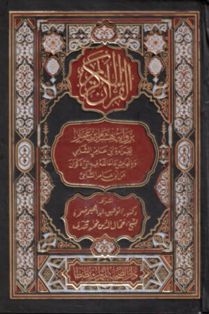 القرآن الكريم برواية هشام بن عمار وبالهامش ما خالفه فيه ابن ذكوان عن ابن عامر الشامي