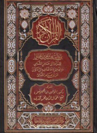 القرآن الكريم برواية هشام بن عمار وبالهامش ما خالفه فيه ابن ذكوان عن ابن عامر الشامي