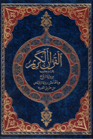 القرآن الكريم قراءة يعقوب برواية روح وبالهامش رواية رويس من طريق الدرة