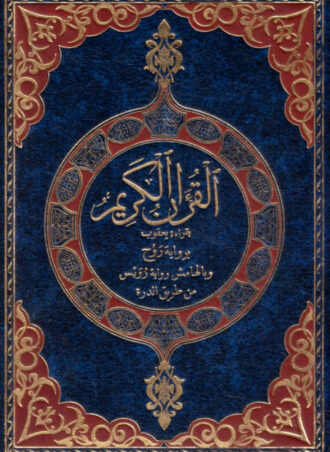 القرآن الكريم قراءة يعقوب برواية روح وبالهامش رواية رويس من طريق الدرة