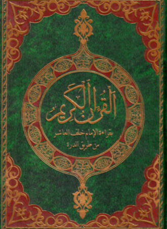 القرآن الكريم بقراءة الإمام خلف العاشر من طريق الدرة