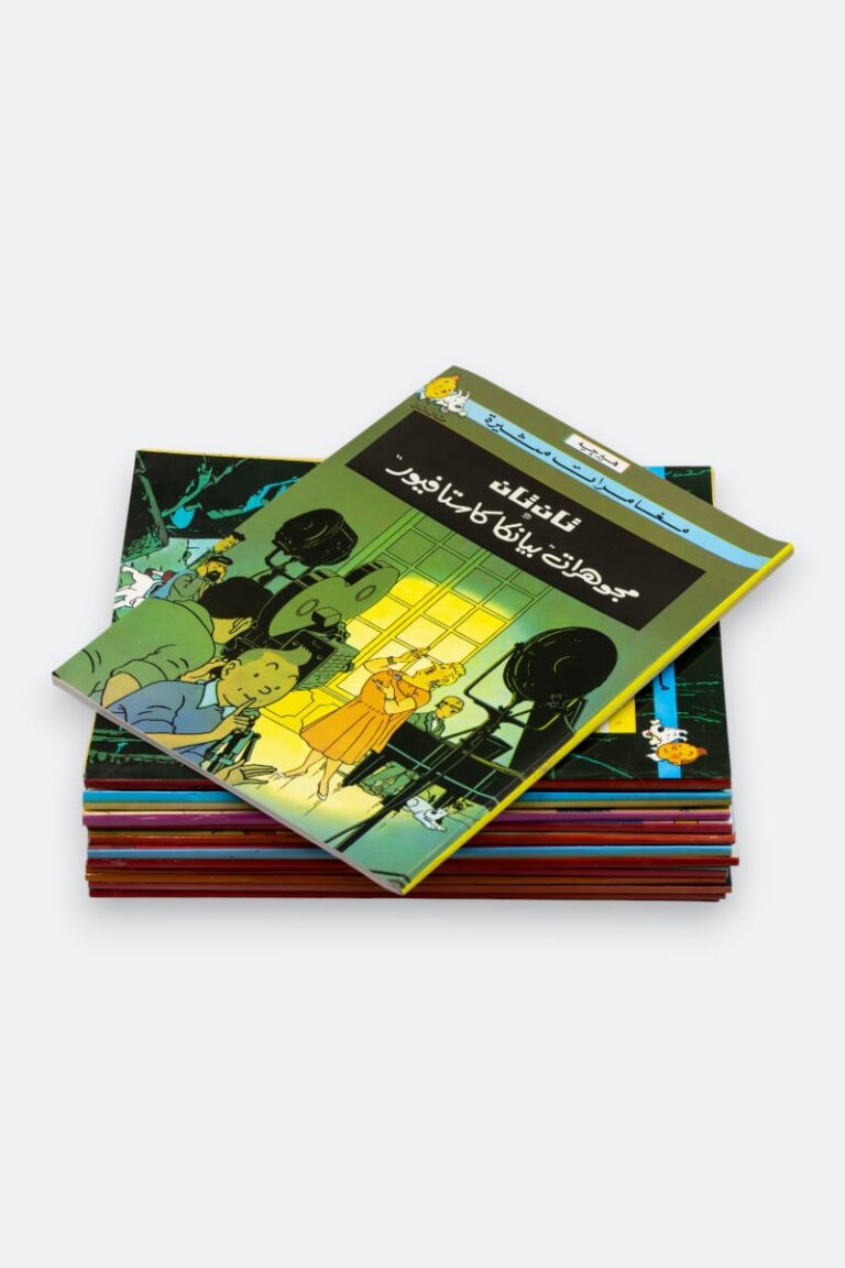 مجموعة تان تان كاملة (17 عدد) - أسفار