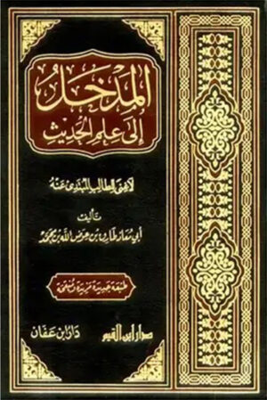 المدخل الى علم الحديث - لا غنى للطالب المبتدئ عنه