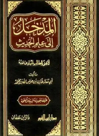 المدخل الى علم الحديث - لا غنى للطالب المبتدئ عنه