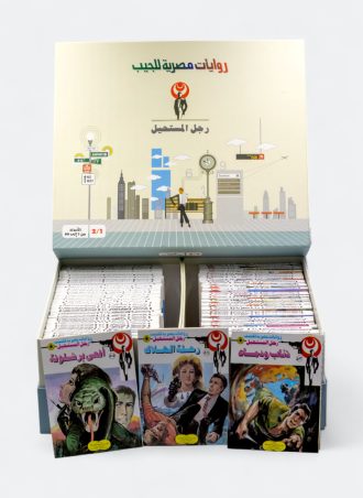 سلسلة رجل المستحيل - الأعداد من 1 إلى 99 (صندوق فاخر)