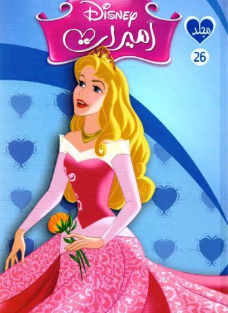 مجلد أميرات رقم 26