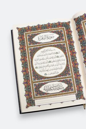 ⁦مصحف التدوين (طبعة بيروت - ورق شمواه فاخر)⁩ - الصورة ⁦6⁩