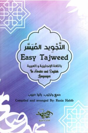 التجويد الميسر - باللغة الإنجليزية والعربية