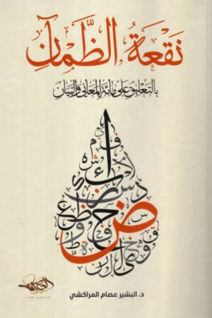 نقعة الظمان - بالتعليق على مائة المعاني والبيان