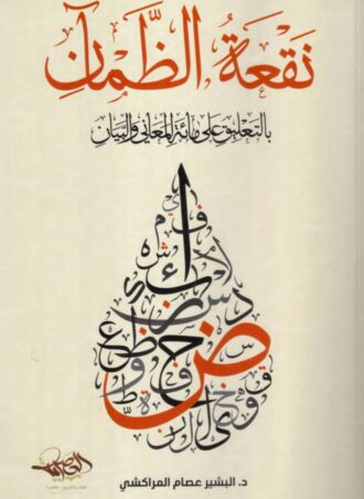 نقعة الظمان - بالتعليق على مائة المعاني والبيان