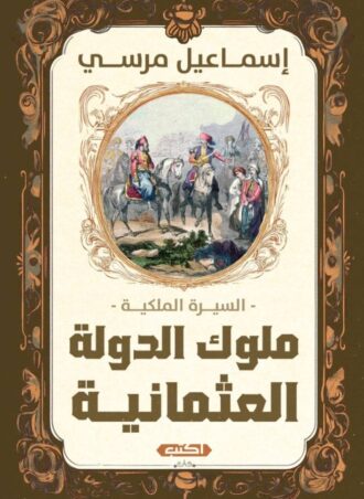 السيرة الملكية – ملوك الدولة العثمانية, إسماعيل مرسي