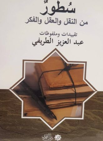 سطور من النقل والعقل والفكر, عبد العزيز الطريفي