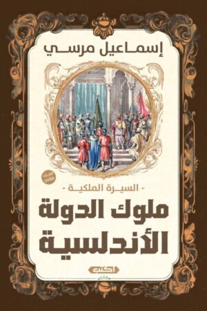 السيرة الملكية - ملوك الدولة الأندلسية (الجزء الثاني), إسماعيل مرسي