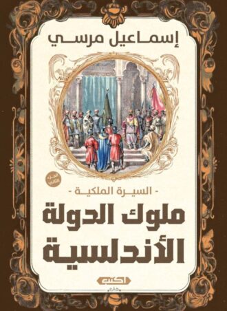 السيرة الملكية - ملوك الدولة الأندلسية (الجزء الثاني), إسماعيل مرسي