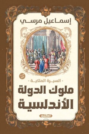 السيرة الملكية - ملوك الدولة الأندلسية (الجزء الأول), إسماعيل مرسي