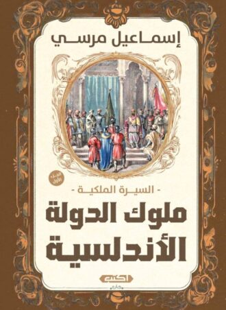 السيرة الملكية - ملوك الدولة الأندلسية (الجزء الأول), إسماعيل مرسي