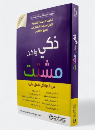 ذكي ولكن مشتت - عزز قدرة أي طفل