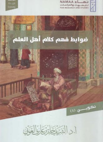 ضوابط فهم كلام أهل العلم - الشريف حاتم العوني