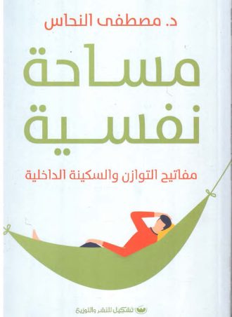 مساحة نفسية - مفاتيح التوازن والسكينة الداخلية
