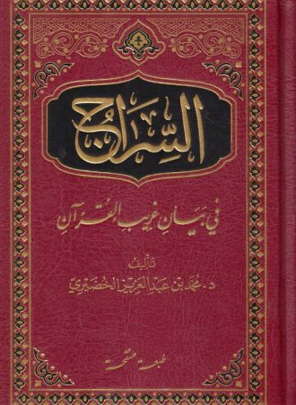 السراج في بيان غريب القرآن