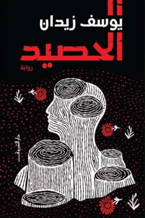 الحصيد (رواية) - يوسف زيدان