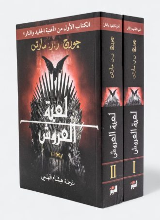 لعبة العروش (جزئين)