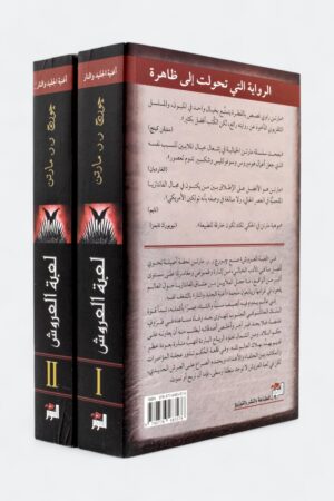 ⁦لعبة العروش (جزئين)⁩ - الصورة ⁦2⁩