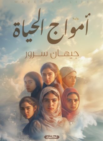 أمواج الحياة - جيهان سرور