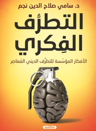 التطرف الفكري - الأفكار المؤسسة للتطرف الديني المعاصر