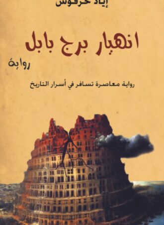 رواية انهيار برج بابل (الجزء الأول)