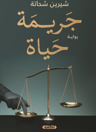 رواية جريمة حياة - شيرين شحاتة