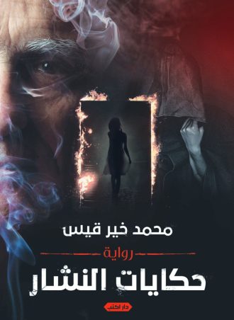 رواية حكايات النشار - محمد خير قيس