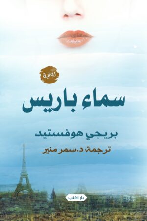 رواية سماء باريس - بريجي هوفستيد