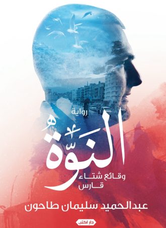 رواية النوة - وقائع شتاء قارس