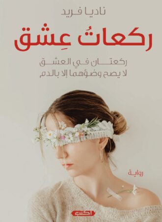ركعات عشق - ركعتان في العشق لا يصح وضؤهما إلا بالدم