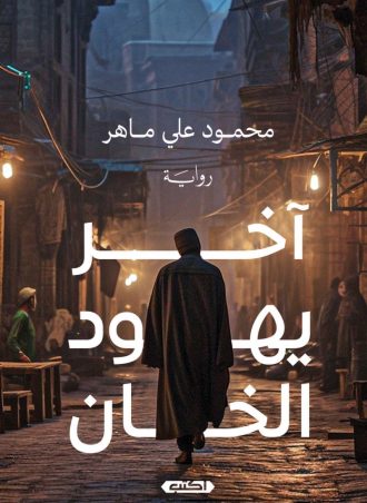 رواية آخر يهود الخان - محمود علي ماهر