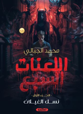 رواية اللعنات السبع (الجزء الأول) - نسل الغيلان