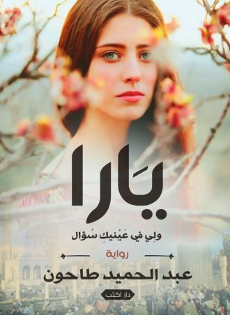 يارا (رواية) - ولي في عينيك سؤال