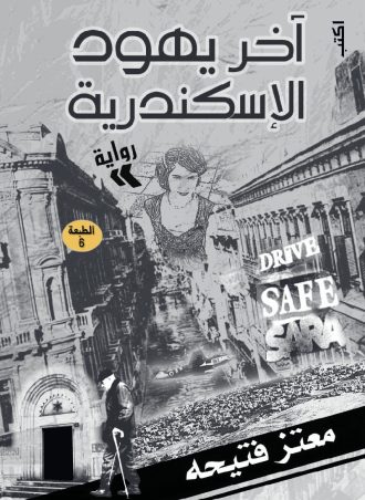 رواية آخر يهود الإسكندرية - معتز فتيحة