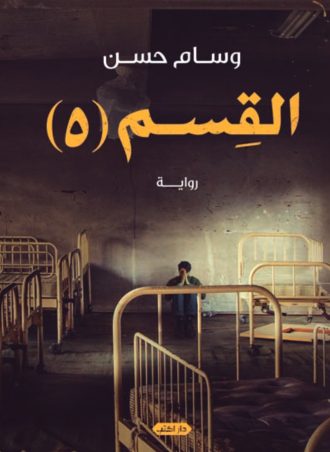 رواية القسم 5 - وسام حسن