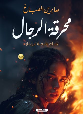 محرقة الرجال (رواية) - حبك وليمة من نار